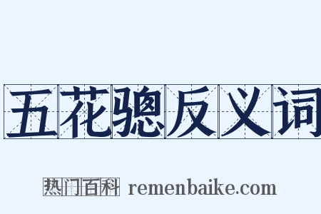 五花骢反义词是什么意思的图片